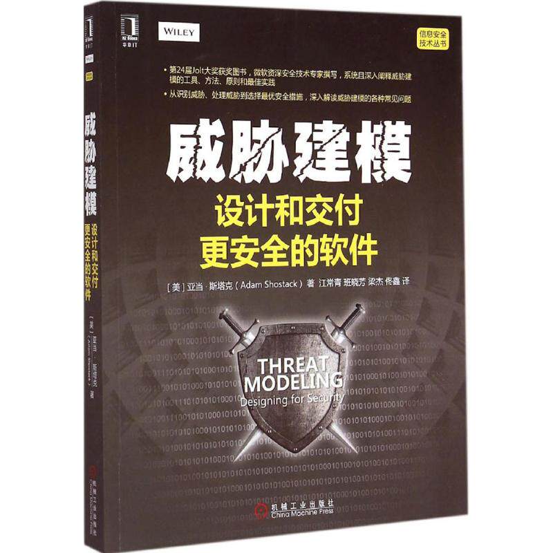 【正版书籍】威胁建模设计和交付更安全的软件 亚当斯塔克著常班晓芳梁杰佟鑫译 机械工业出版社