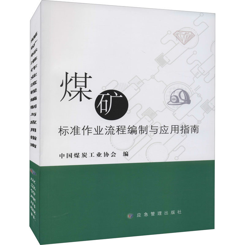 【正版书籍】煤矿标准作业流程编制与应用指南中国煤炭工业协会应急管理出版社9787502088453
