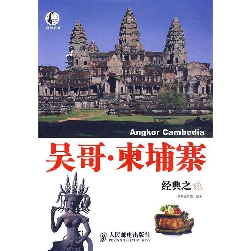 【保正版】吴哥柬埔寨经典之旅彩印墨刻编辑部编人民邮电出版社9787115230164