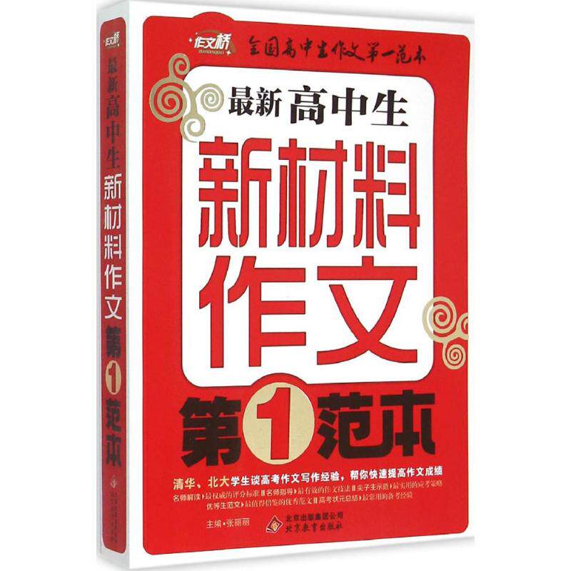 【正版书籍】作文桥高中生新材料作文范本张丽丽北京教育出版社9787552258974