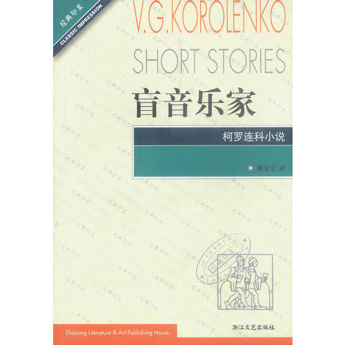 【正版图书】盲音乐家经典印象译丛俄罗斯柯罗连科傅文宝译浙江文艺出版社9787533916138