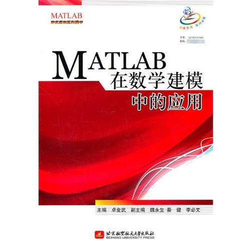 【正版书籍】MATLAB在数学建模中的应用卓金武魏永生秦健北京航空航天大学出版社9787512403178
