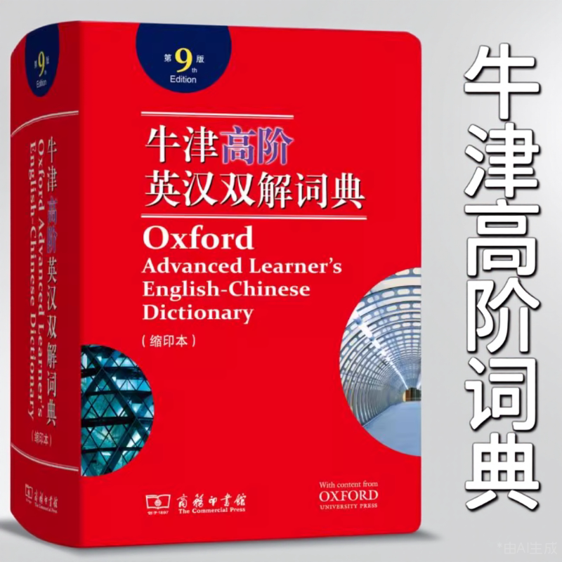 牛津高阶英汉双解词典第9版缩印本Hornby著李旭影译商务印书馆9787100171649C