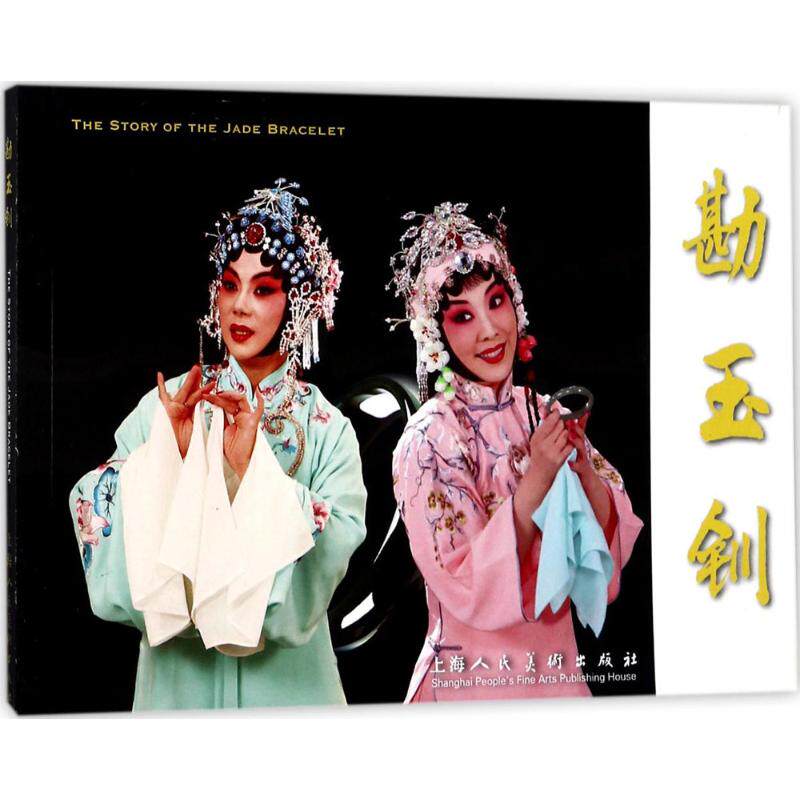 【正版图书】勘玉钏上海京剧院编上海人民美术出版社9787558603877