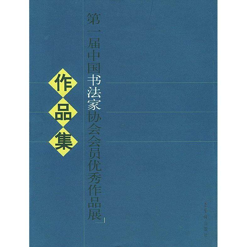 【正版图书】届中书法协会会员作品展作品集中法协会编艺术书籍荣宝斋出版社