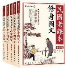 【正版图书】民国老课本中华文化大讲堂编团结出版社9787512603721