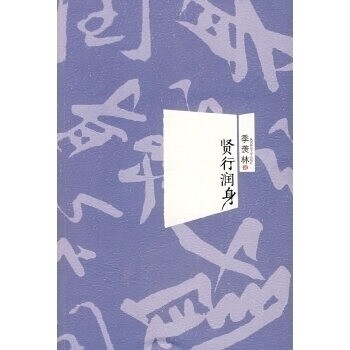 【正版图书】贤行润身季羡林著陕西师范大学出版社