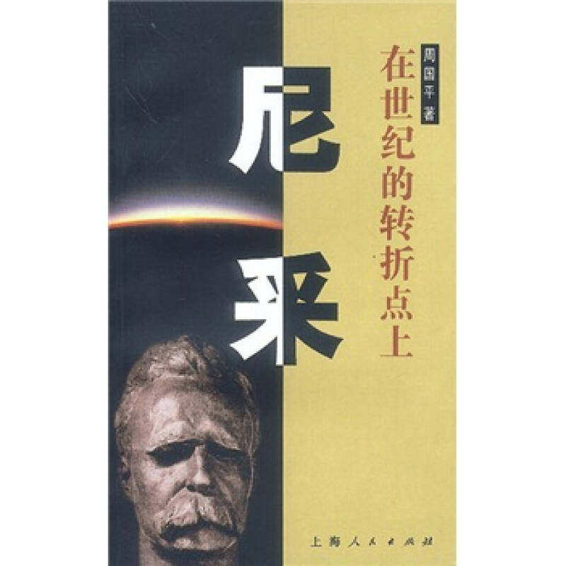 【保正版】尼采在世纪的转折点上周国平著上海人民出版社9787208004672