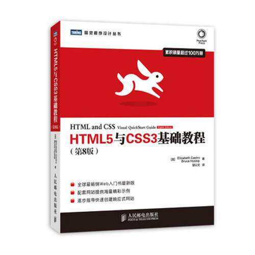 【正版书籍】HTML5与CSS3基础教程 ElizabethCastroBruceHyslop著望以文译 人民邮电出版社