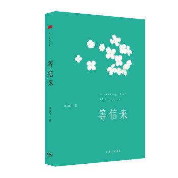 【正版图书】等信来钱红丽著文学书上海三联书店出版社