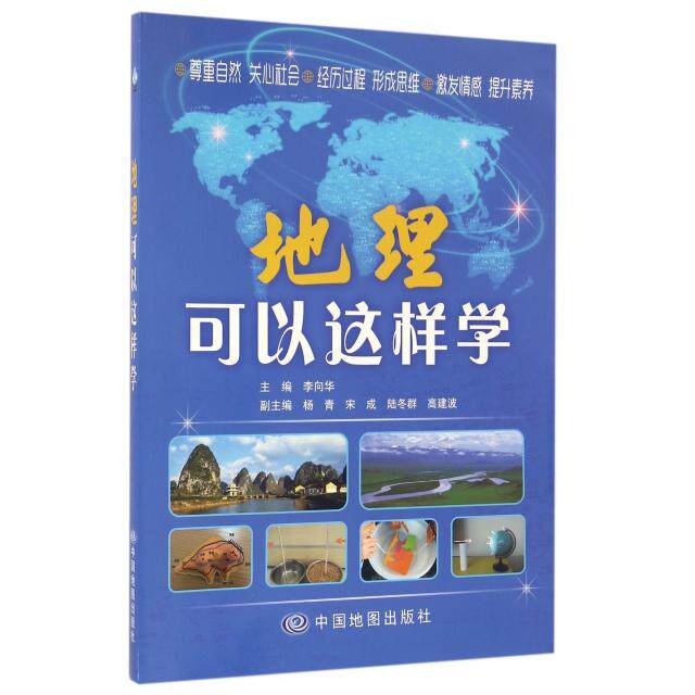【正版书籍】地理可以这样学李向华杨青宋成中国地图出版社9787503190223