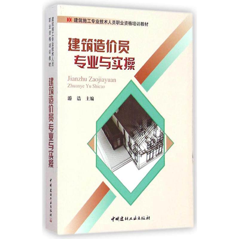 【正版书籍】建筑施工专业技术人员职业资格培训教材建筑造价员专业与实操游浩中国建材工业出版社