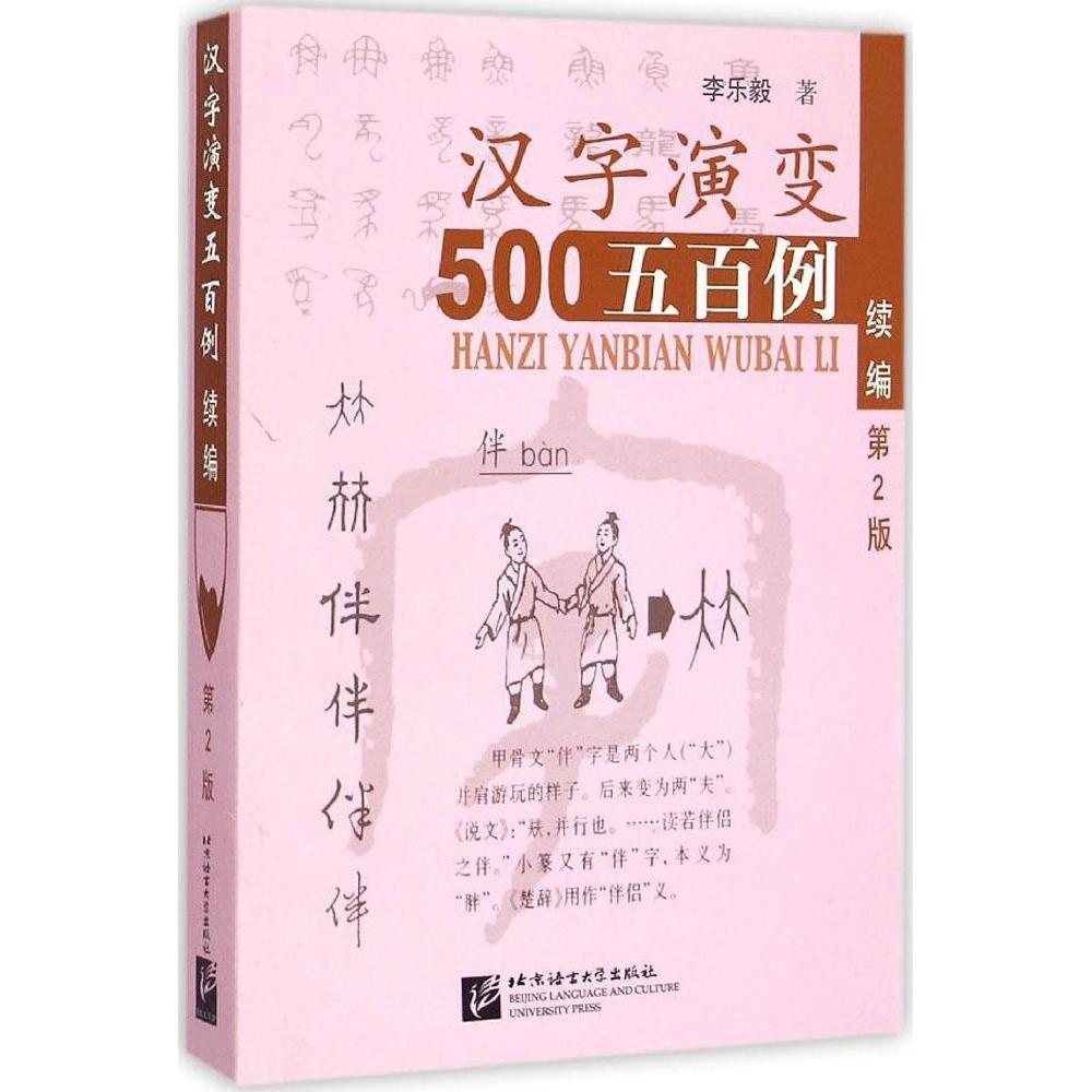 【正版图书】汉字演变五百例续篇李乐毅北京语言大学出版社9787561941218