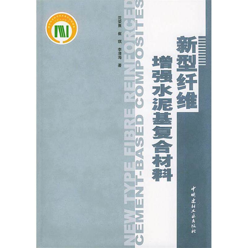 【正版书籍】新型纤维水泥基复合材料沈荣熹崔琪李清海著中国建材工业出版社9787801596093