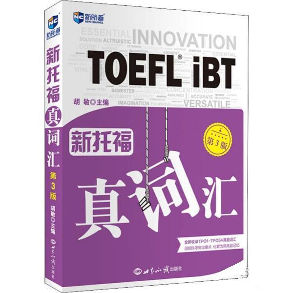 【正版图书】新托福真词汇托福词汇真经新航道TOEFL高频词汇托福核心词汇胡敏世界知识出版社9787501259953图片