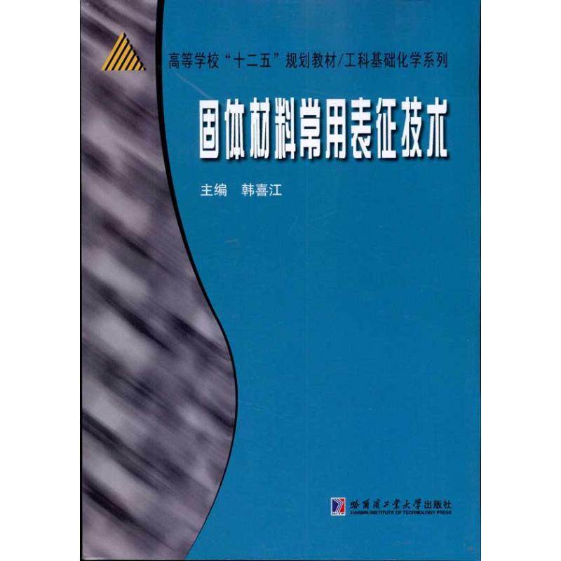 【正版书籍】工科基础化学系列固体材料常用表征技术 韩喜江著 哈尔滨工业大学出版社 9787560330440