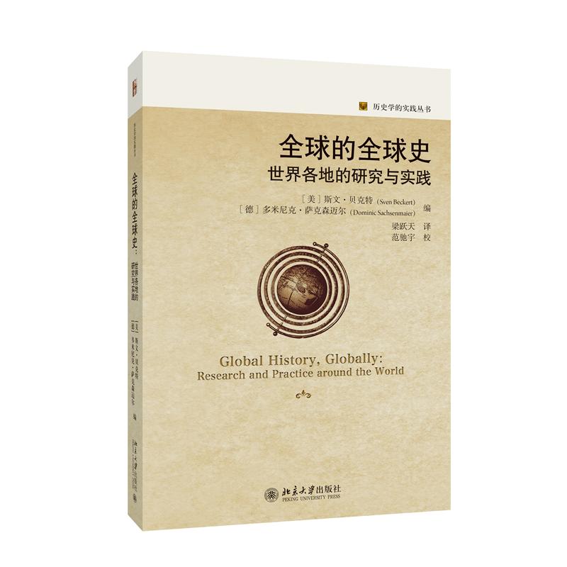 【正版图书】全球的全球史世界各地的研究与实践 美斯文·贝克特,德多米尼克·萨克森迈尔 北京大学出版社有限公司9787301355367