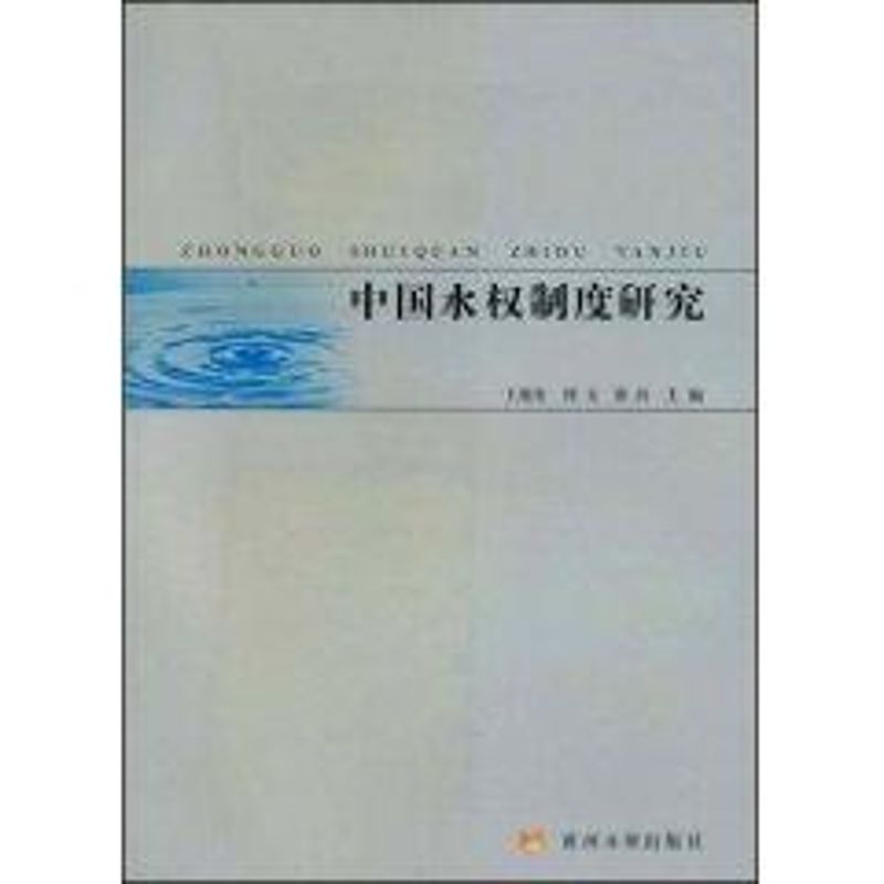【正版书籍】中国水权制度研究王晓东刘文黄河黄河水利出版社