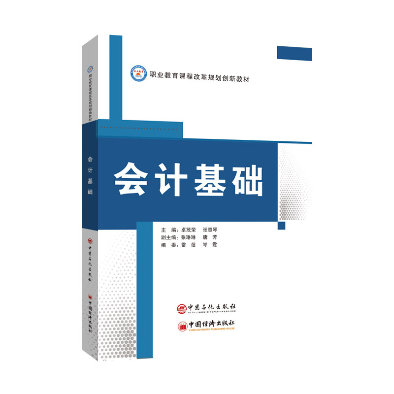 【正版书籍】会计基础职业教育课程改革规划创新教材张惠琴卓茂荣中国石化出版社9787511456434
