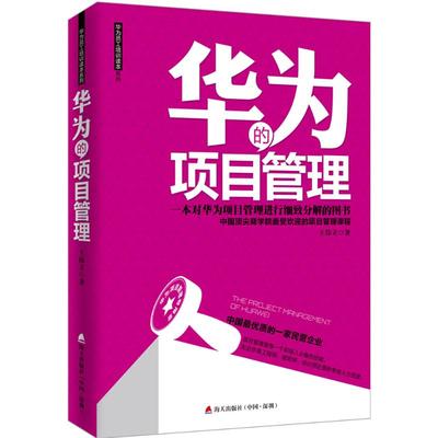 【正版图书】华为的项目管理王伟立著海天出版社9787550715745