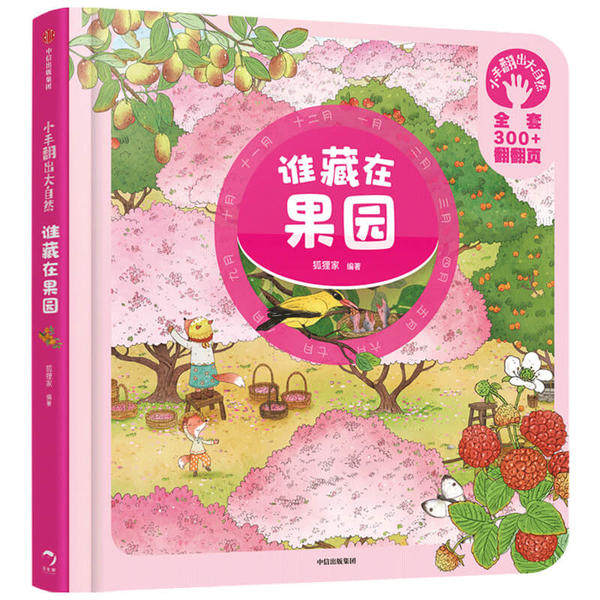【保正版】谁藏在果园小手翻出大自然狐狸家著中信出版集团出版社9787521715392