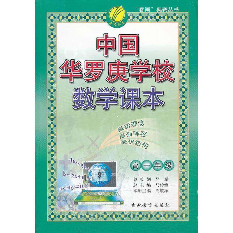 【保正版】春雨奥赛丛书中国华罗庚学校数学课本马传渔张志朝编吉林教育出版社9787538343380
