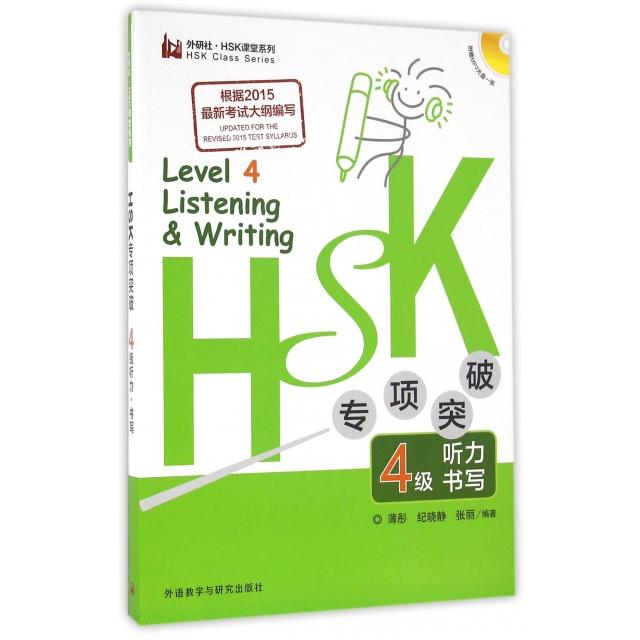 【正版图书】HSK专项突破4级听力书写薄彤纪晓静张丽外语教学与研究出版社
