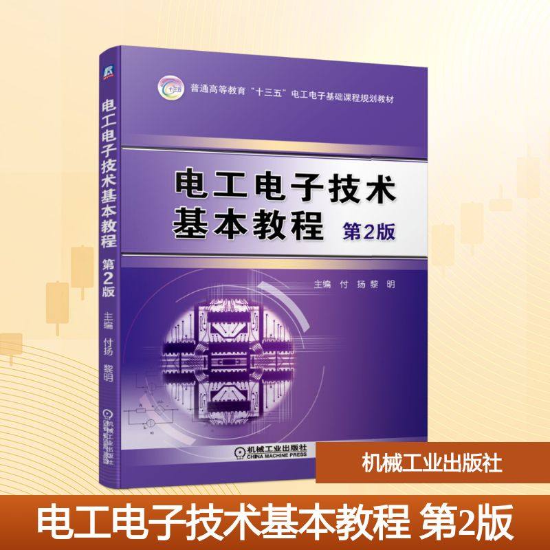 【正版书籍】电工电子技术基本教程第2版付扬黎明著机械工业出版社