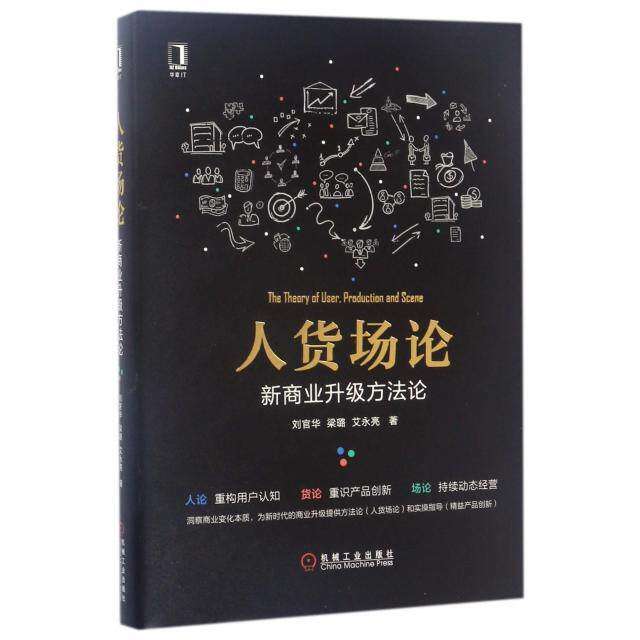 【保正版】人货场论新商业升级方刘官华梁璐艾永亮著机械工业出版社9787111567899