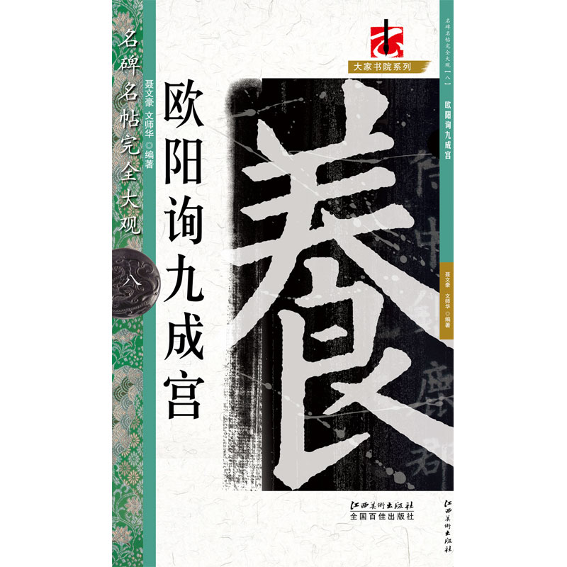 【正版图书】名碑名帖大观大家书院系列欧阳询九成宫聂文豪文师华江西美术出版社9787548054092