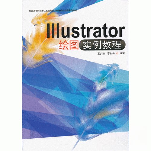 【正版书籍】Illustrator绘图实例教程李列锋夏少琼暨南大学出版社9787566804143