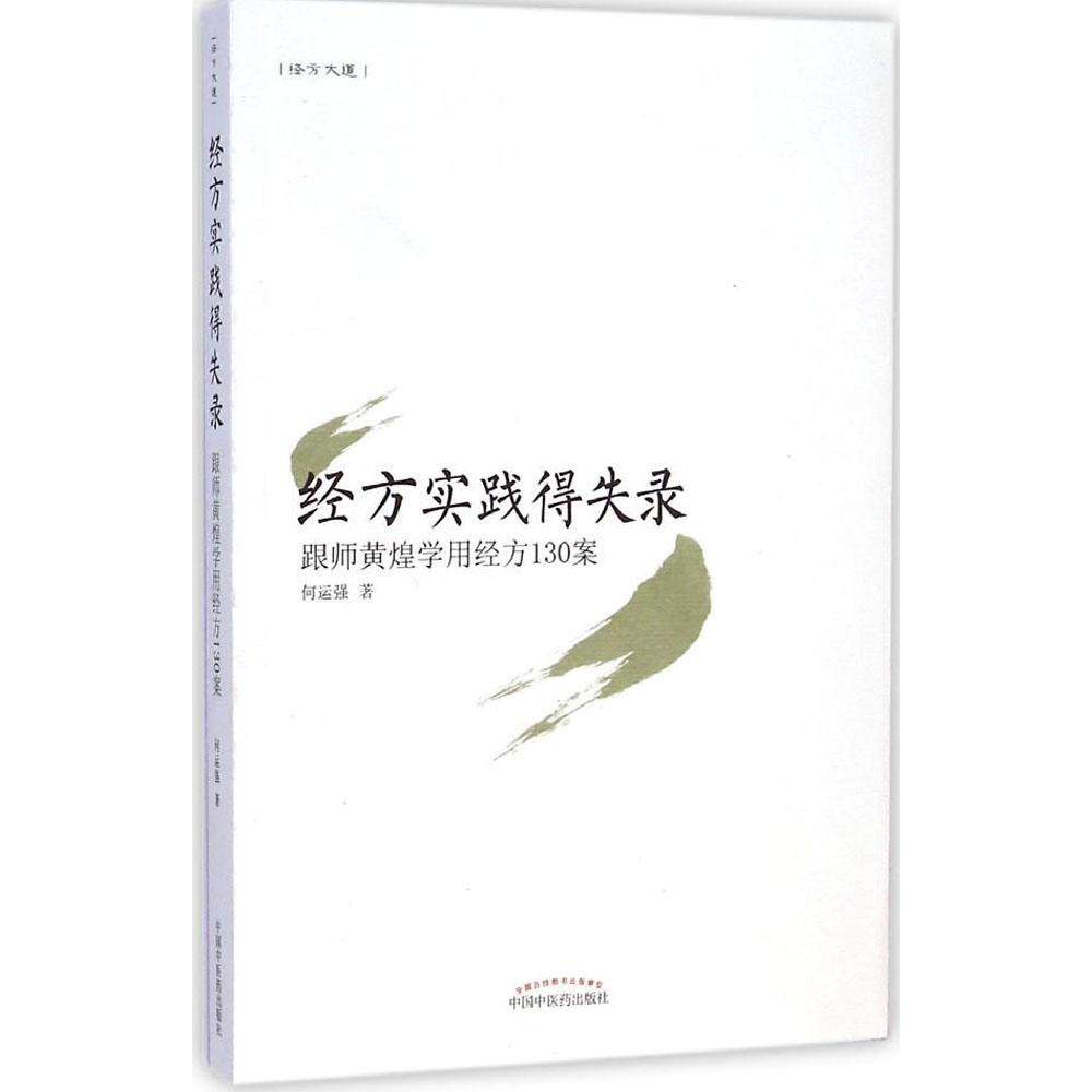 【正版书籍】经方实践得失录跟师黄煌学用经方130案何运强著中国医出版社