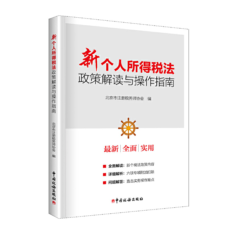 正版】新个人所得税法政策解读与操作指南北京市注册税务师协会 编中国税务出版社9787567808058