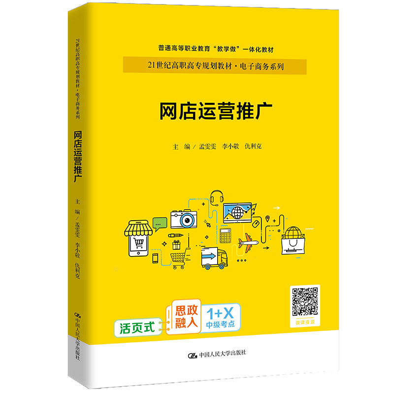 【正版书籍】网店运营推广孟雯雯李小敬仇利克中国人民大学出版社9787300293073