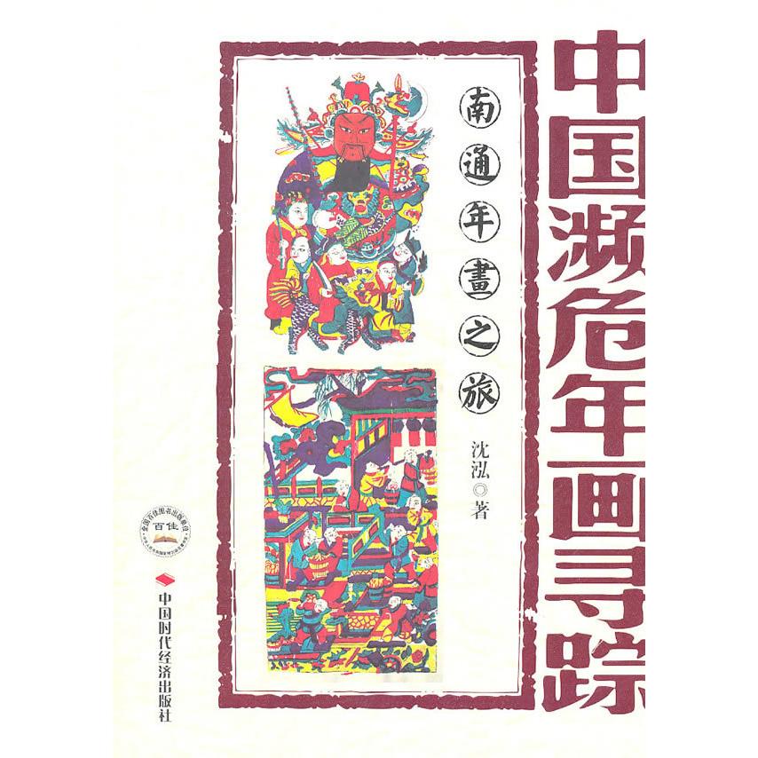 正版图书中国濒危年画寻踪南通年画之旅沈泓著中国时代经济出版社9787511904904