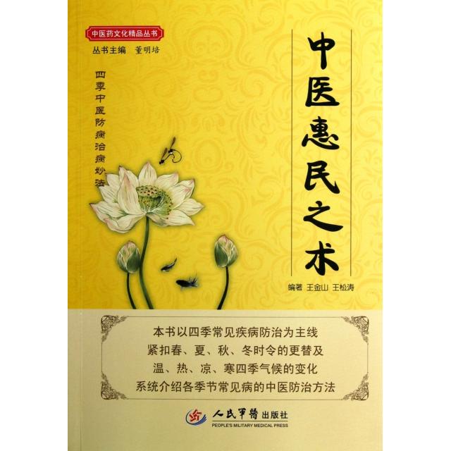 【正版书籍】中医惠民之术医文化精品丛书王金山王松涛人民军医出版社