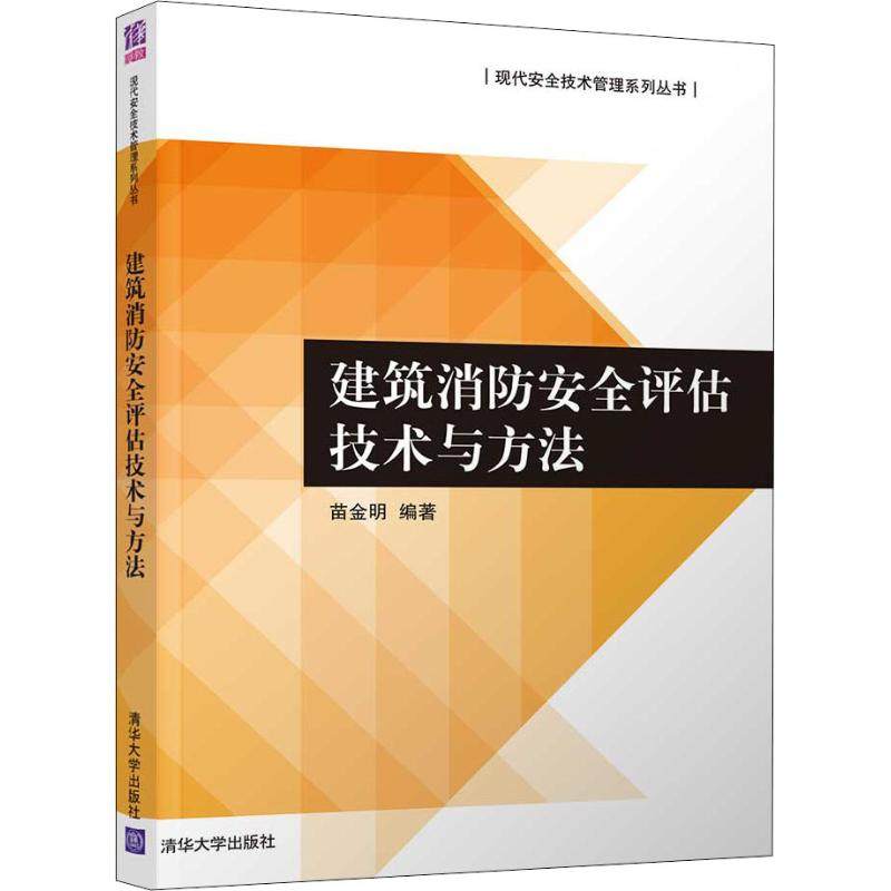 【正版书籍】建筑消防安全评估技术与方法苗金明清华大学出版社9787302502265