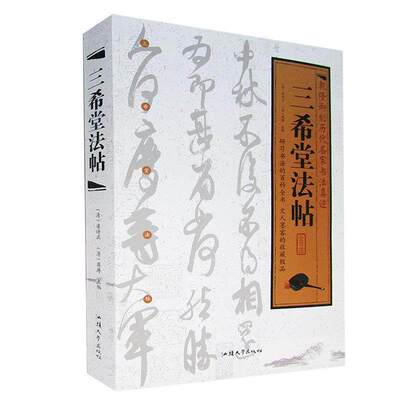 【正版图书】三希堂法帖清梁诗正清蒋溥艺术书汕头大学出版社