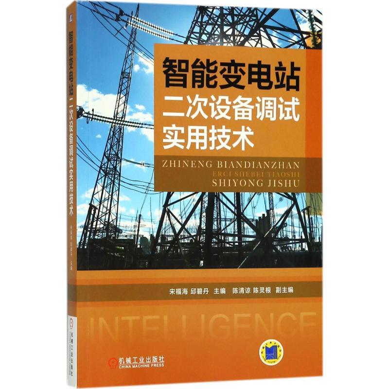 【正版书籍】智能变电站二次设备调试实用技术宋福海著机械工业出版社