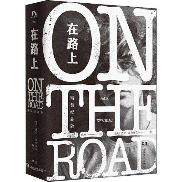 【正版图书】在路上杰克凯鲁亚克著湖南文艺出版社9787540494827