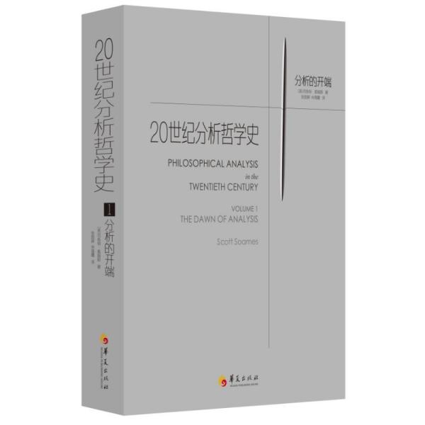 【保正版】20世纪分析哲学史1分析的开端美司各特·索姆斯张励耕仲海霞译哲学心理学书籍华夏出版社