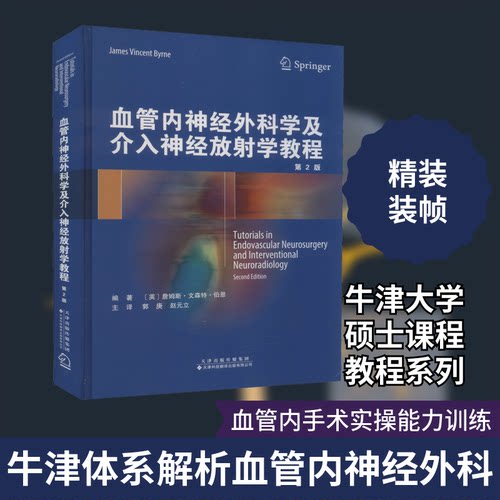 【正版书籍】血管内神经外科学及介入神经放学教程 詹姆斯文森特伯恩著 天津科技翻译出版公司出版社 9787543339439