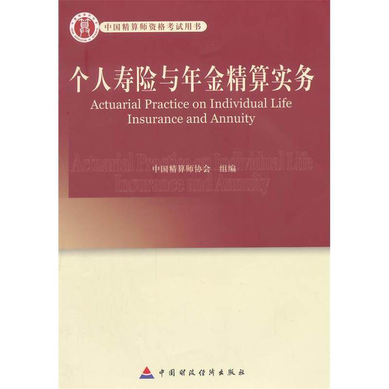 【正版书籍】高级精算师教材个人寿险与年金精算实林红主中国财政经济出版社