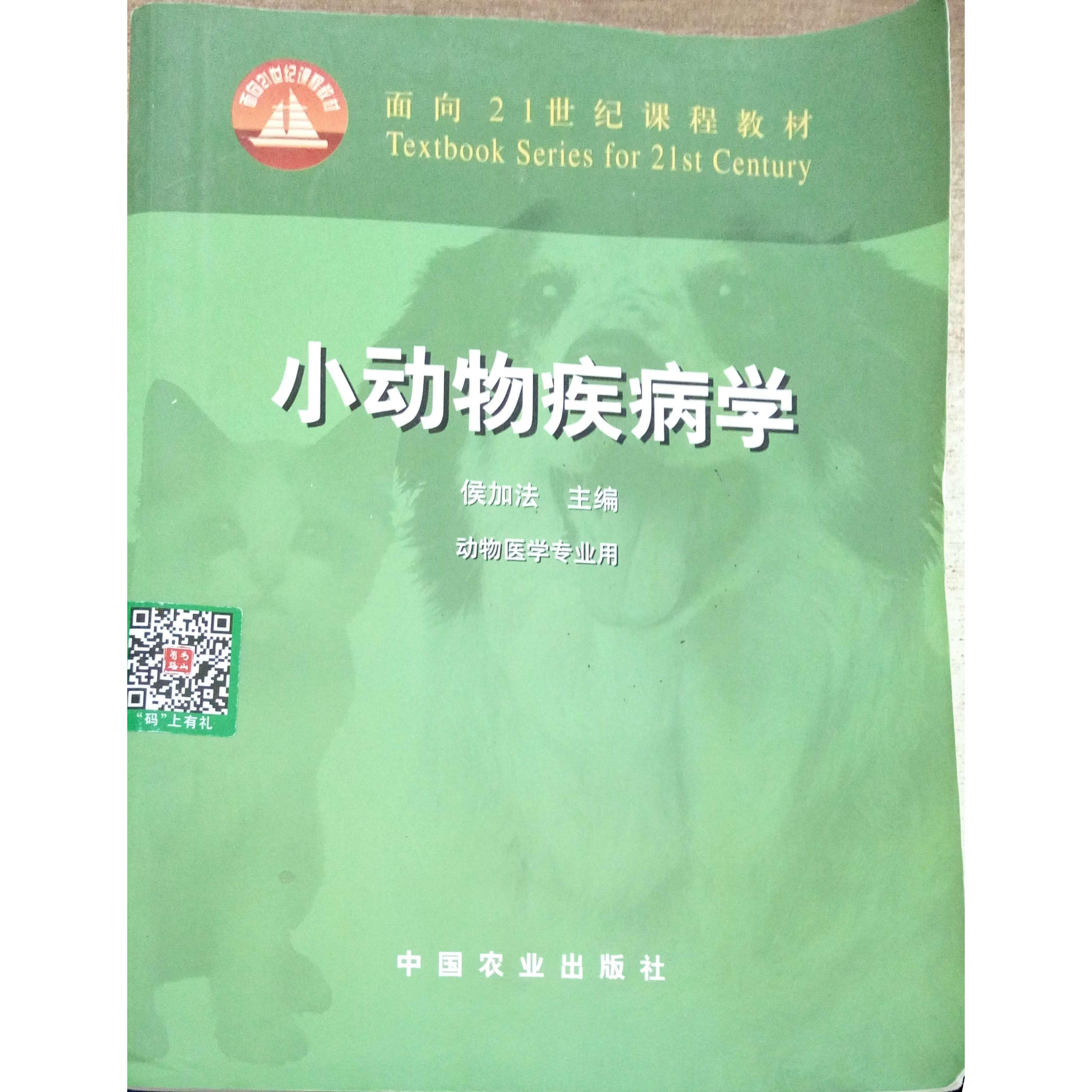 【正版书籍】小动物疾病学侯加法主中国农业出版社