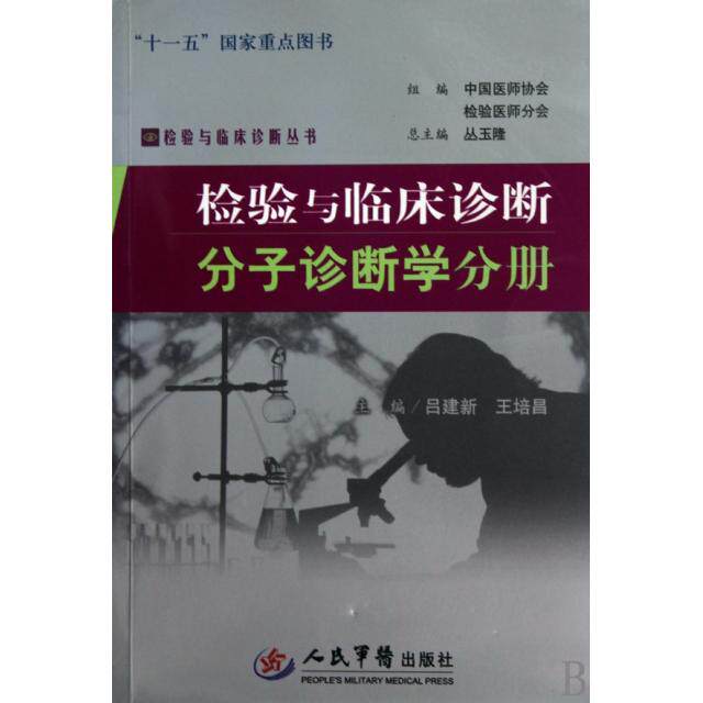【正版书籍】检验与临床诊断分子诊断学分册吕建新著中国医师协会人民军医出版社9787509137802