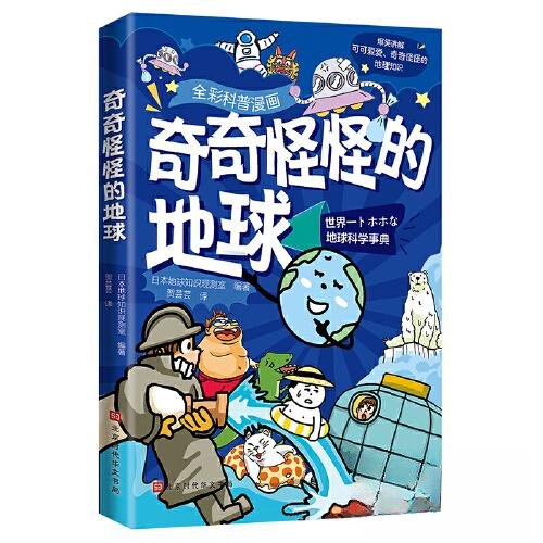 正版图书】奇奇怪怪的地球全彩科普漫画编者日本地球知识观测室责编邢楠译者贺芸芸北京时代华文书局出版社9787569947359