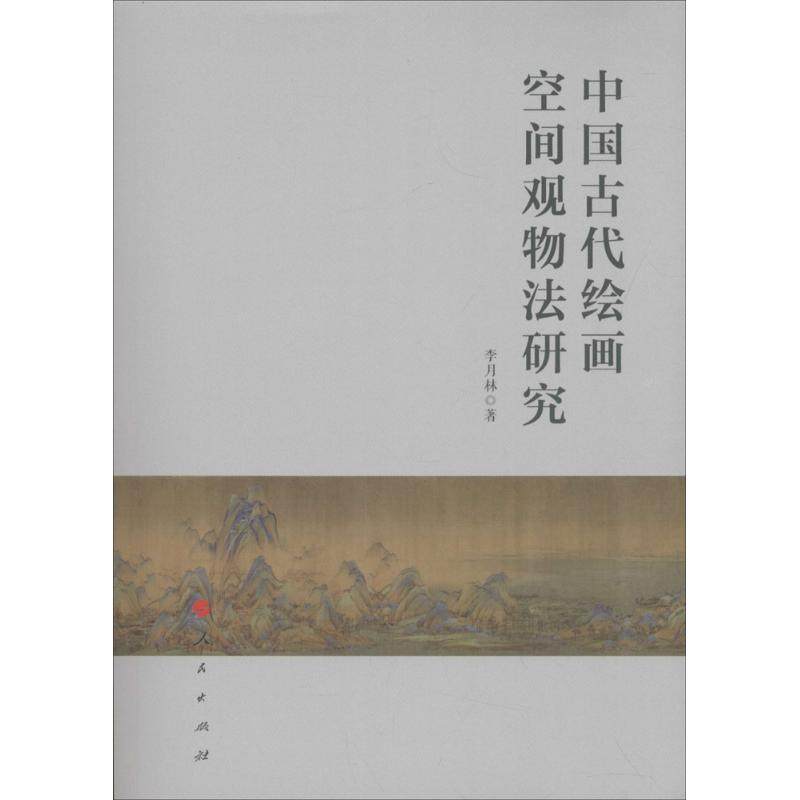 【正版图书】中国古代绘画空间观物法研究李月林人民出版社9787010167916