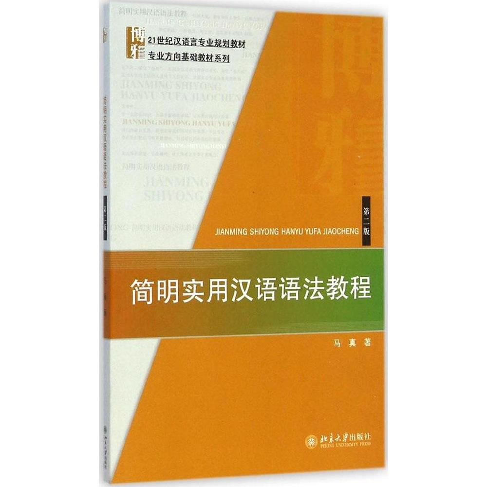 【正版书籍】简明实用汉语语法教程马真著北京大学出版社9787301252642