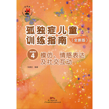 正版书籍孤独症儿童训练指南全新版活动指引4模仿情感表达及社交互动 协康会著 广东海燕电子音像出版社