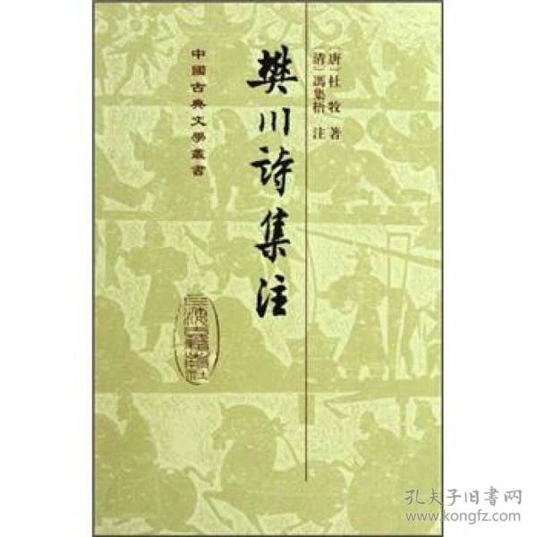 【正版图书】樊川诗集注唐杜牧清冯集梧注上海古籍出版社9787532525195
